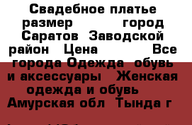 Свадебное платье размер 48- 50.  город Саратов  Заводской район › Цена ­ 8 700 - Все города Одежда, обувь и аксессуары » Женская одежда и обувь   . Амурская обл.,Тында г.